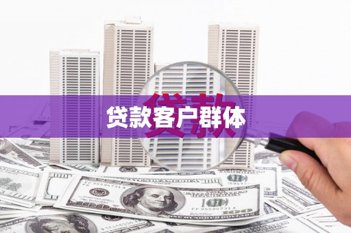 三穗贷款客户群体