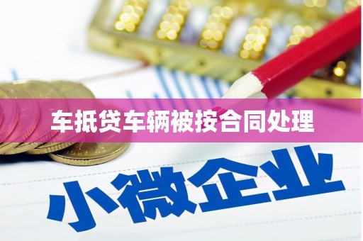 名山车抵贷车辆被按合同处理