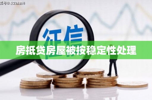 安陆房抵贷房屋被按稳定性处理