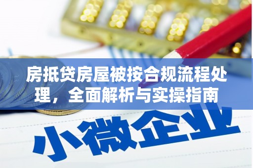富川房抵贷房屋被按合规流程处理，全面解析与实操指南