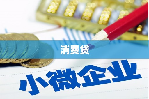淄博消费贷