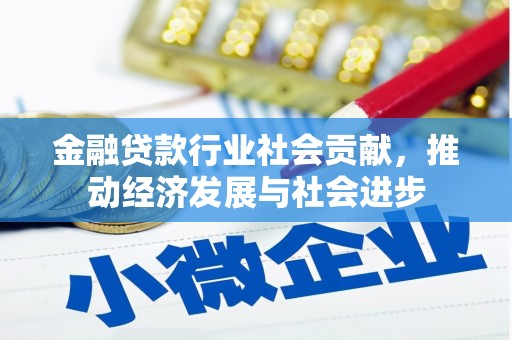 汾阳金融贷款行业社会贡献，推动经济发展与社会进步