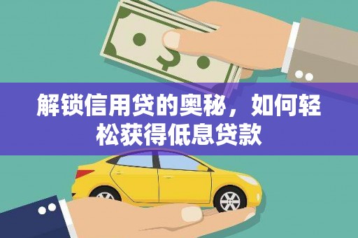 丰满解锁信用贷的奥秘，如何轻松获得低息贷款