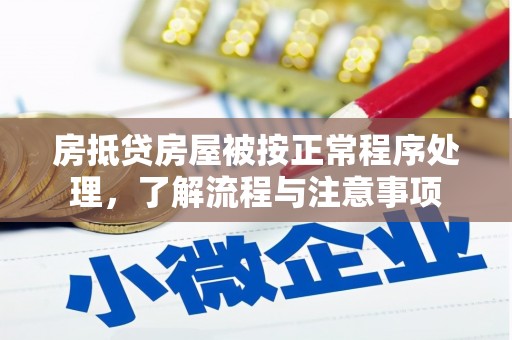 镇江房抵贷房屋被按正常程序处理，了解流程与注意事项