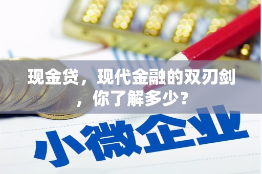 安远现金贷，现代金融的双刃剑，你了解多少？