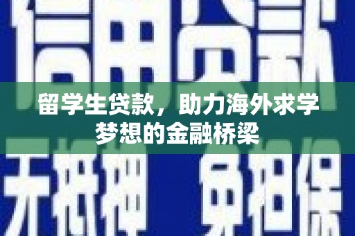 红旗留学生贷款，助力海外求学梦想的金融桥梁