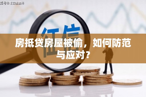 横县房抵贷房屋被偷，如何防范与应对？