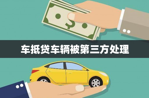 阿鲁科尔沁旗车抵贷车辆被第三方处理