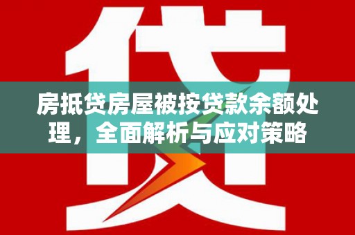文安房抵贷房屋被按贷款余额处理，全面解析与应对策略