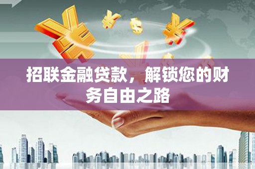 绥德招联金融贷款，解锁您的财务自由之路