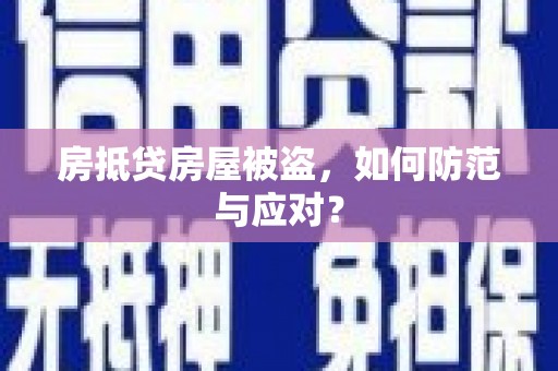 万源房抵贷房屋被盗，如何防范与应对？