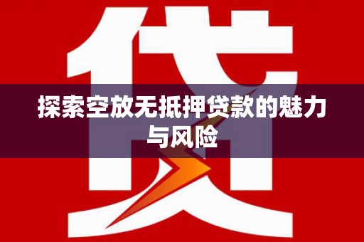 镜湖探索空放无抵押贷款的魅力与风险