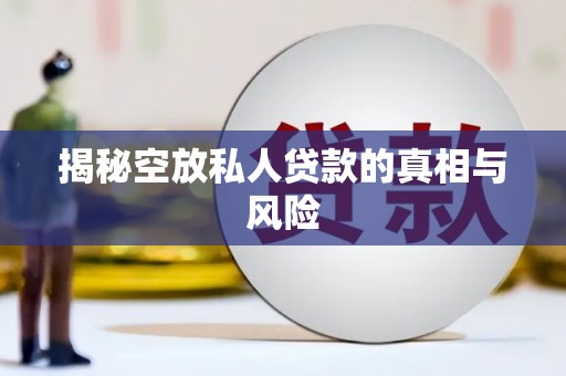 邗江揭秘空放私人贷款的真相与风险