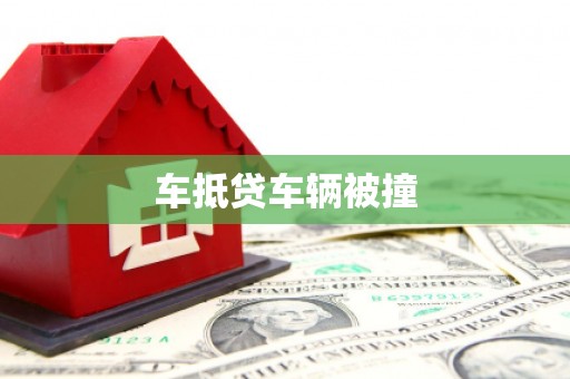 河津车抵贷车辆被撞