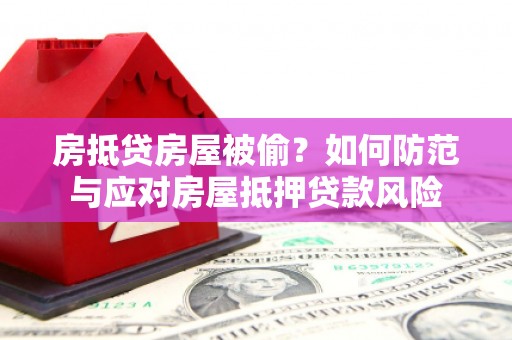 台北房抵贷房屋被偷？如何防范与应对房屋抵押贷款风险