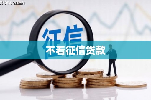 绿春不看征信贷款